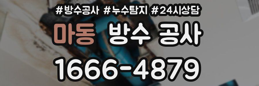 마동 방수 공사