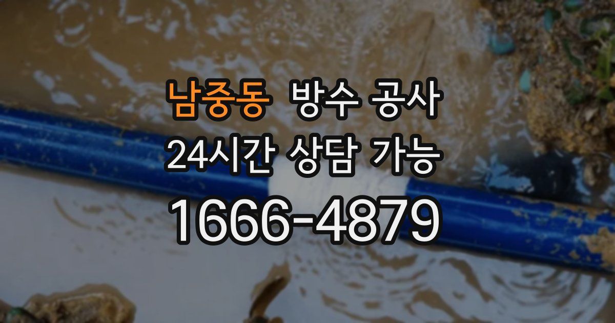 남중동 누수탐지