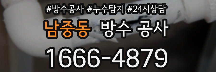 남중동 방수 공사