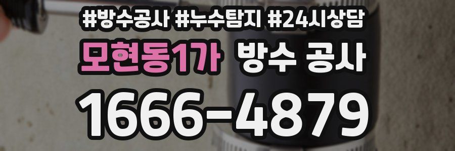 모현동1가 방수 공사