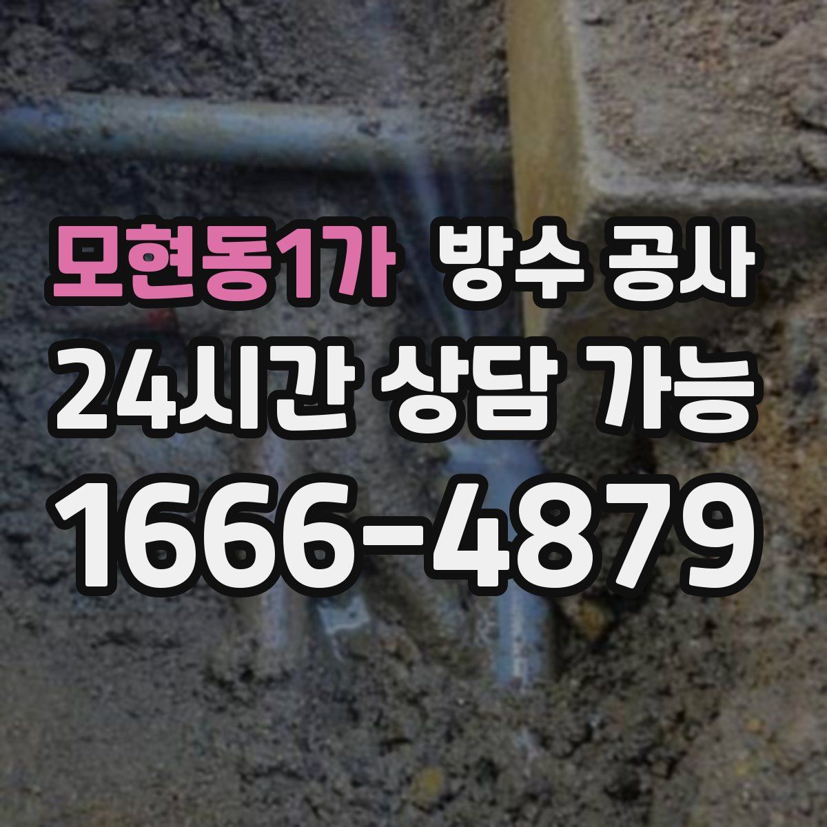 모현동1가 방수