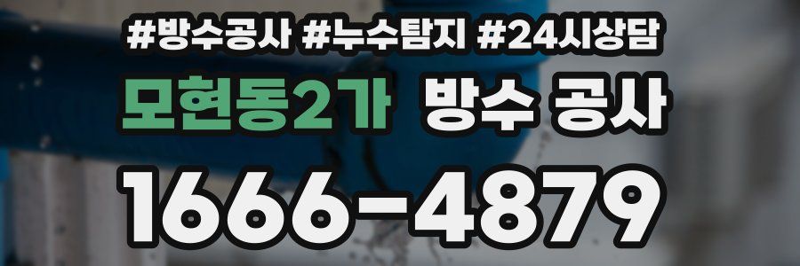 모현동2가 방수 공사