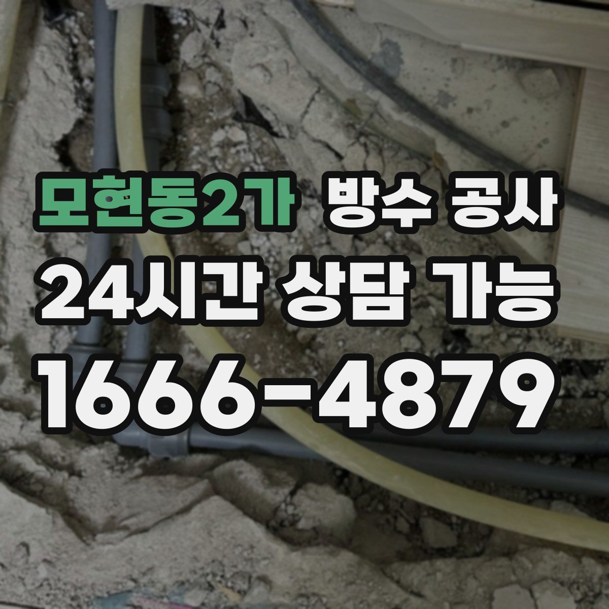 모현동2가 방수