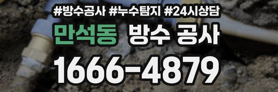 만석동 방수 공사