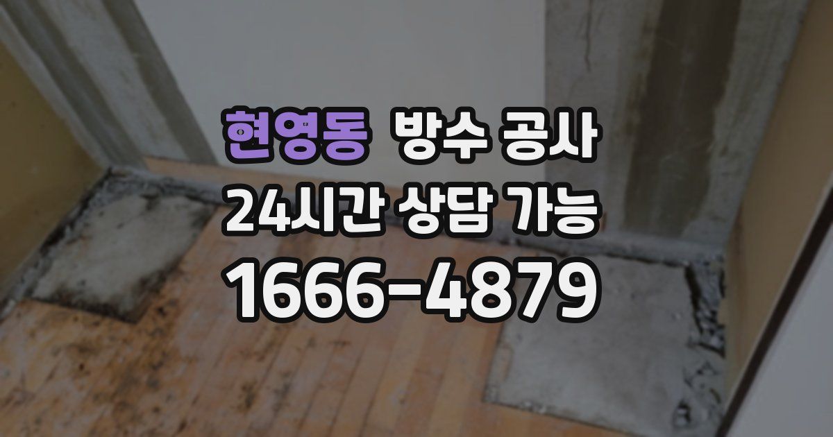 현영동 누수탐지