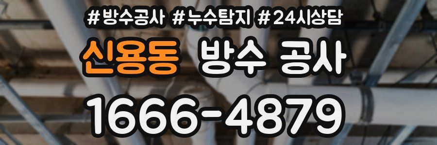 신용동 방수 공사