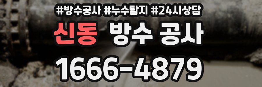 신동 방수 공사