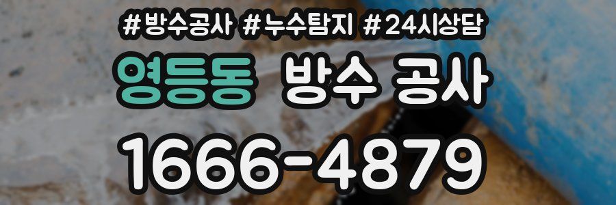 영등동 방수 공사