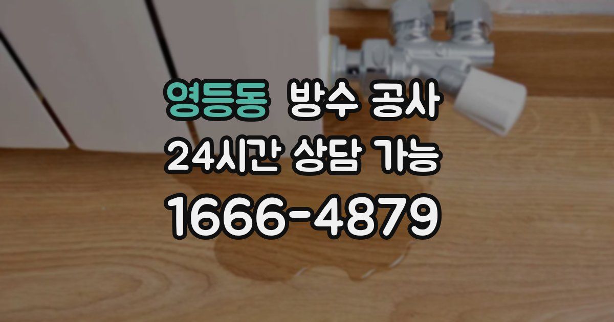 영등동 누수탐지