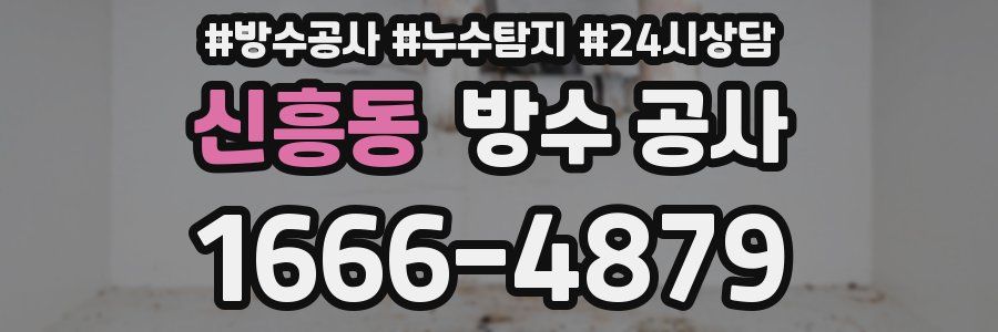 신흥동 방수 공사