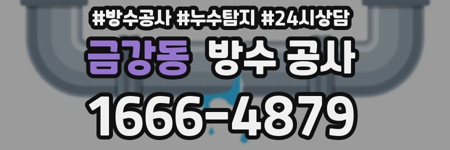 금강동 방수 공사