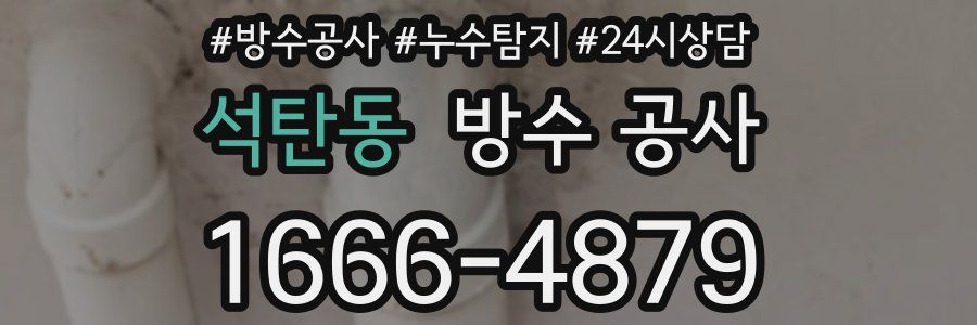 석탄동 방수 공사