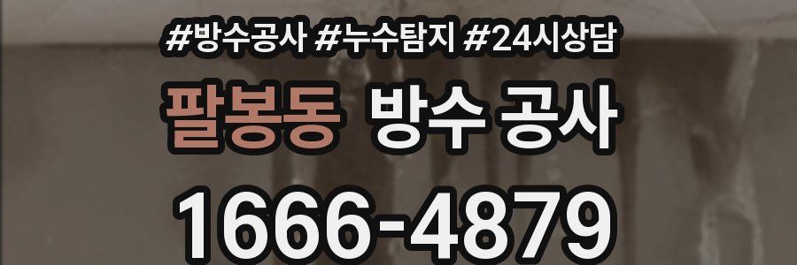 팔봉동 방수 공사