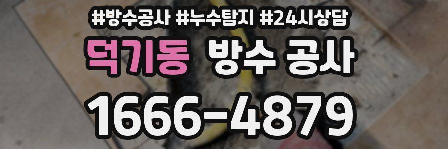 덕기동 방수 공사