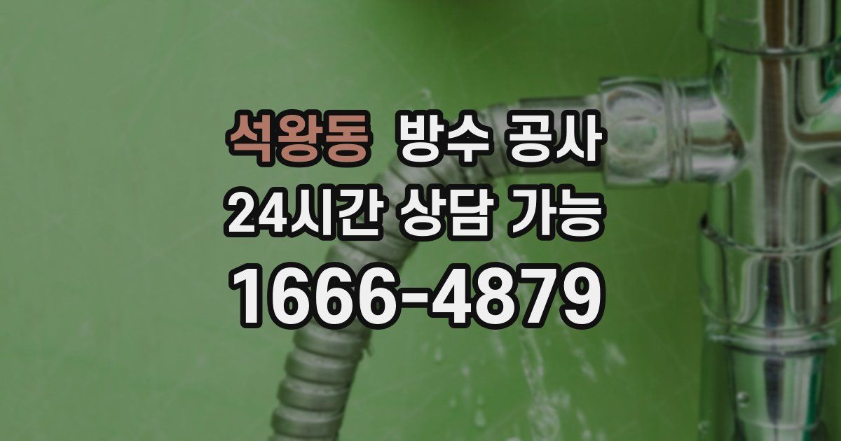 석왕동 누수탐지