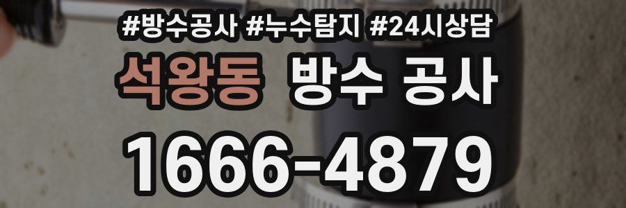 석왕동 방수 공사