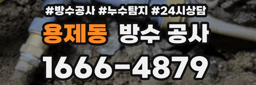 용제동 방수 공사