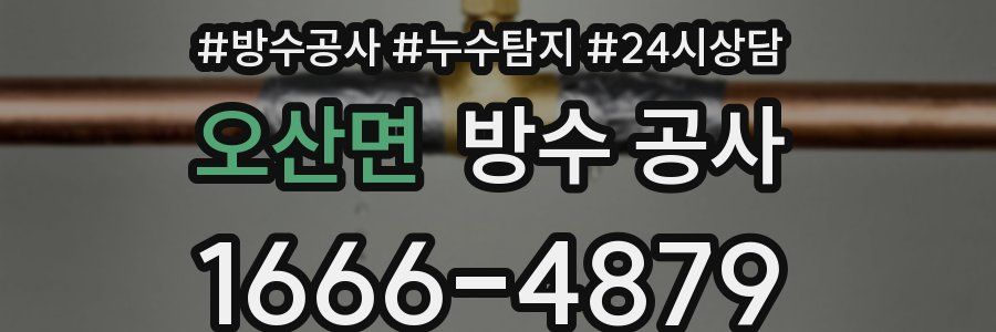 오산면 방수 공사