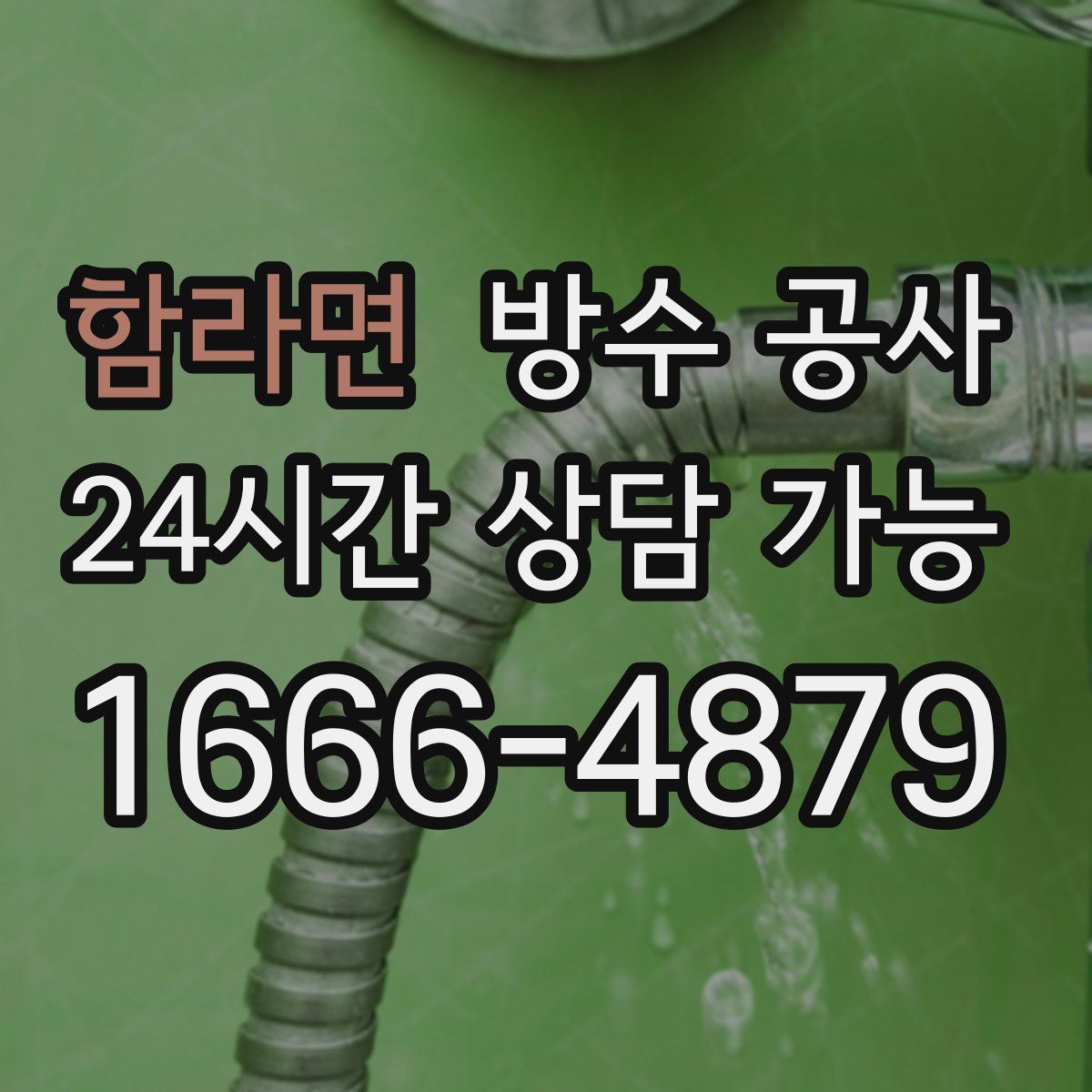 함라면 방수