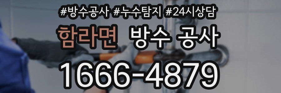 함라면 방수 공사