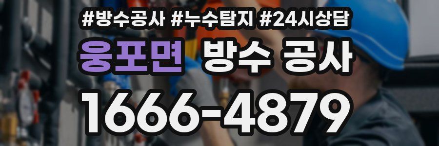 웅포면 방수 공사