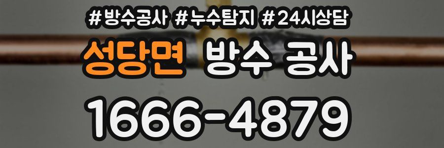 성당면 방수 공사