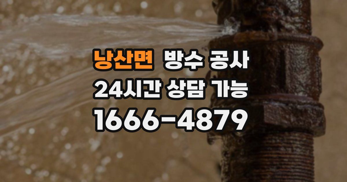 낭산면 누수탐지