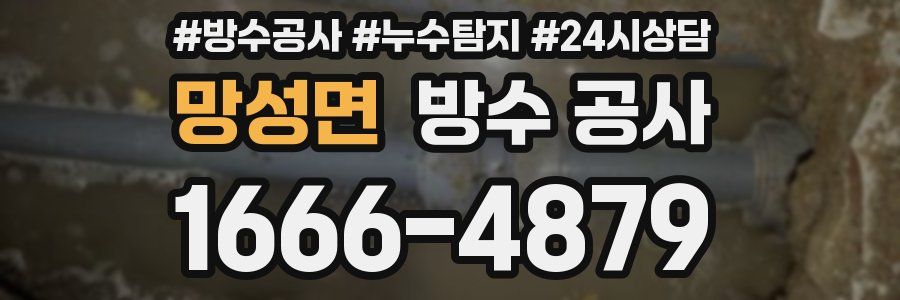 망성면 방수 공사