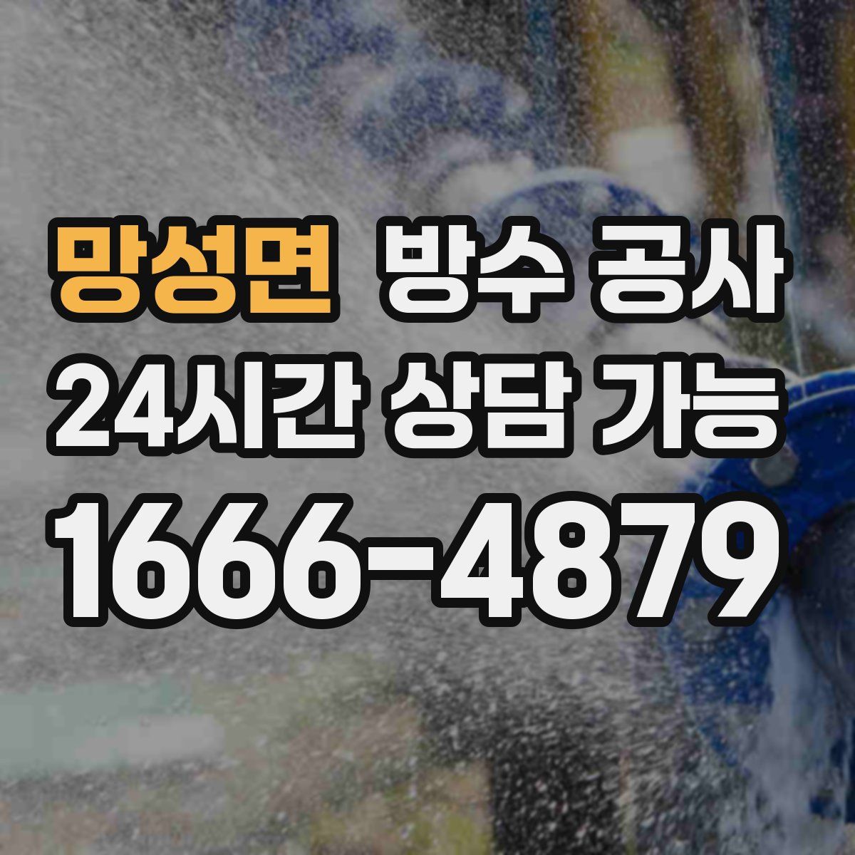 망성면 방수