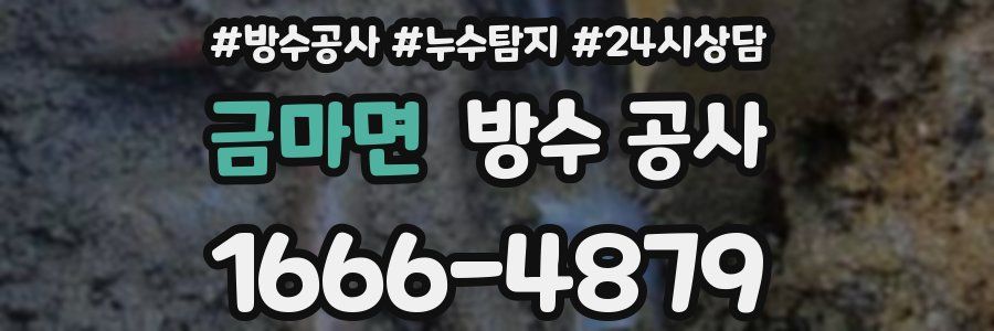 금마면 방수 공사