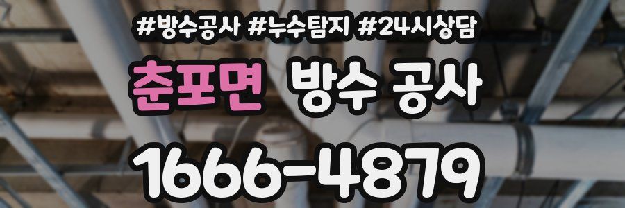 춘포면 방수 공사