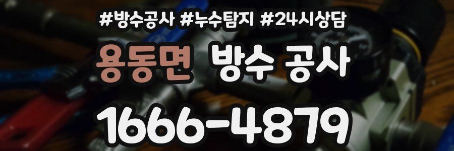 용동면 방수 공사