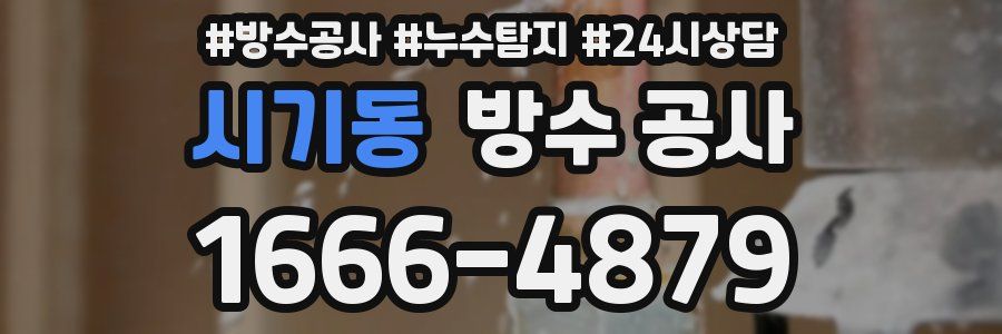 시기동 방수 공사