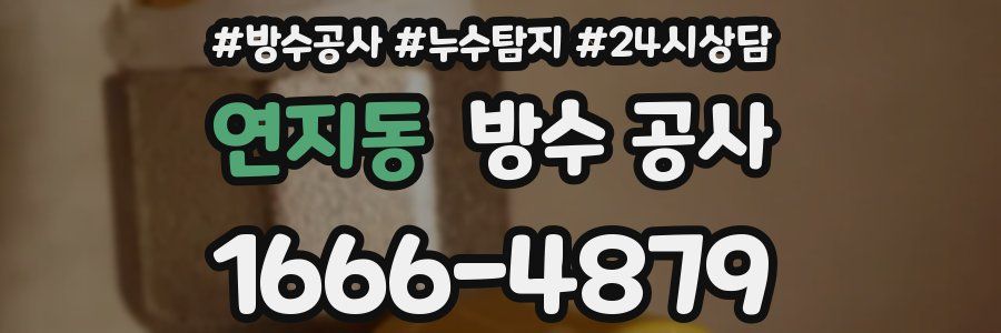 연지동 방수 공사