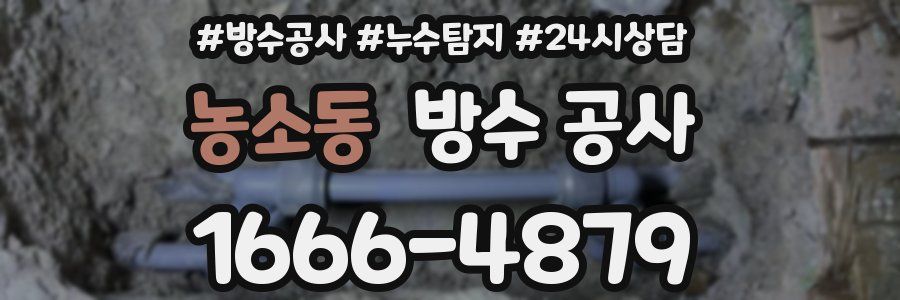 농소동 방수 공사