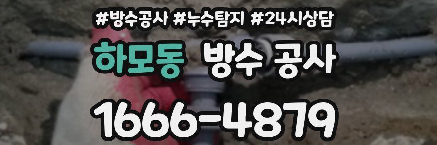 하모동 방수 공사