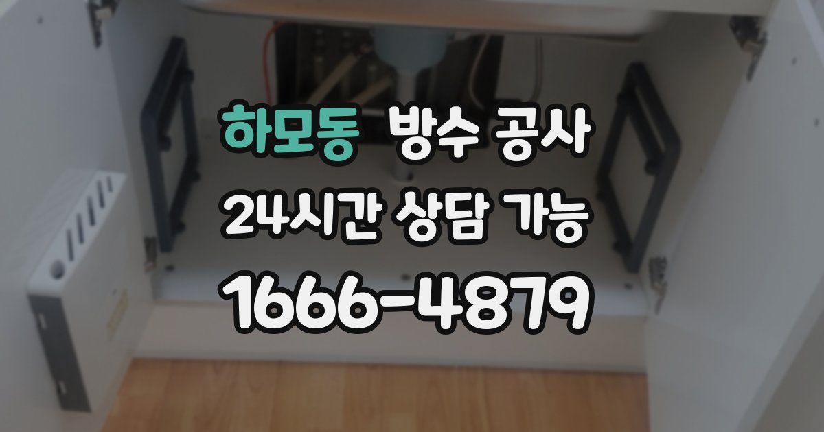 하모동 누수탐지