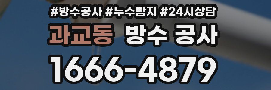 과교동 방수 공사