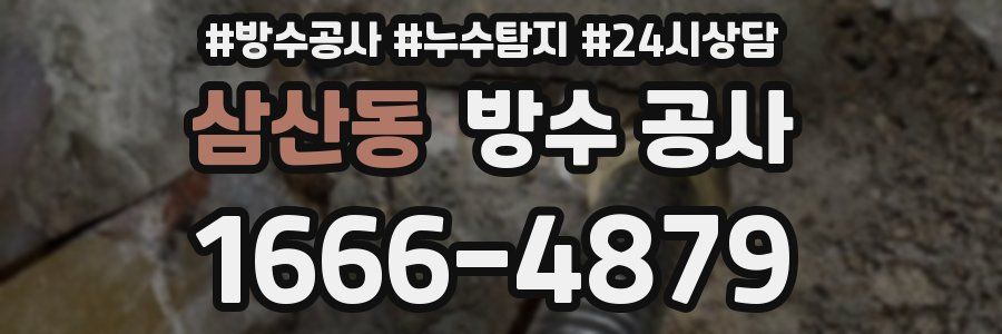 삼산동 방수 공사