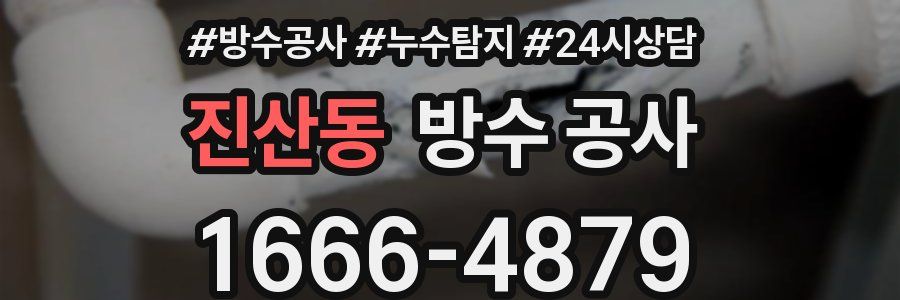 진산동 방수 공사