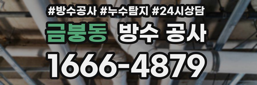 금붕동 방수 공사