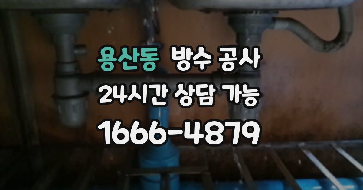 용산동 누수탐지