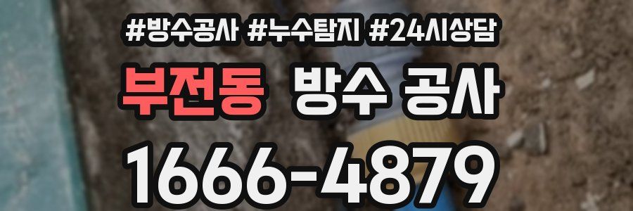 부전동 방수 공사