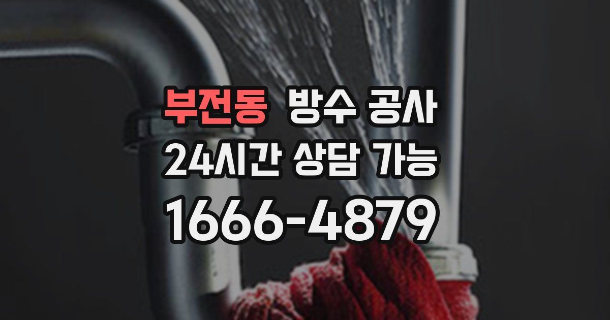 부전동 누수탐지