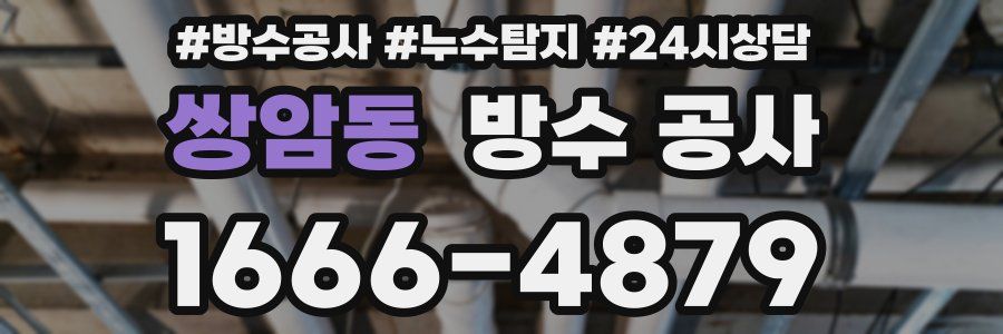 쌍암동 방수 공사