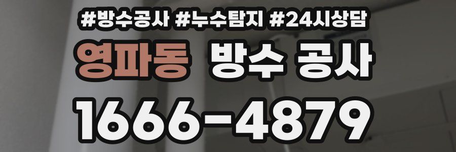 영파동 방수 공사