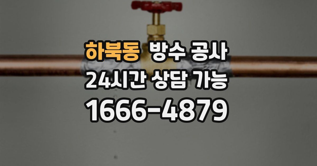 하북동 누수탐지