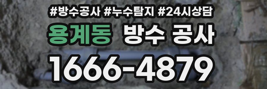 용계동 방수 공사