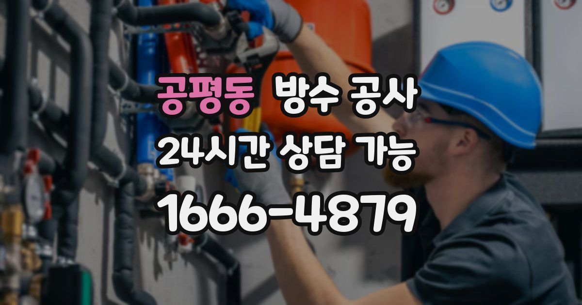 공평동 누수탐지