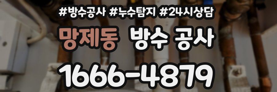 망제동 방수 공사